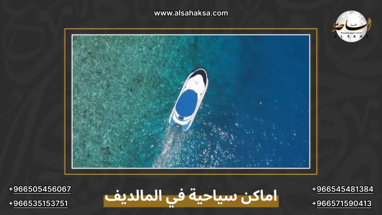 اماكن سياحية في المالديف