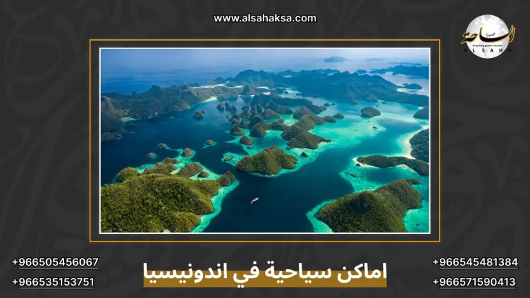 اماكن سياحية في اندونيسيا: اماكن خفية ومميزة