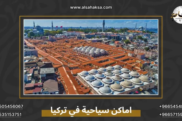 اماكن سياحية في تركيا