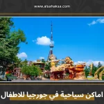 اماكن سياحية في جورجيا للاطفال