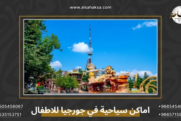 اماكن سياحية في جورجيا للاطفال