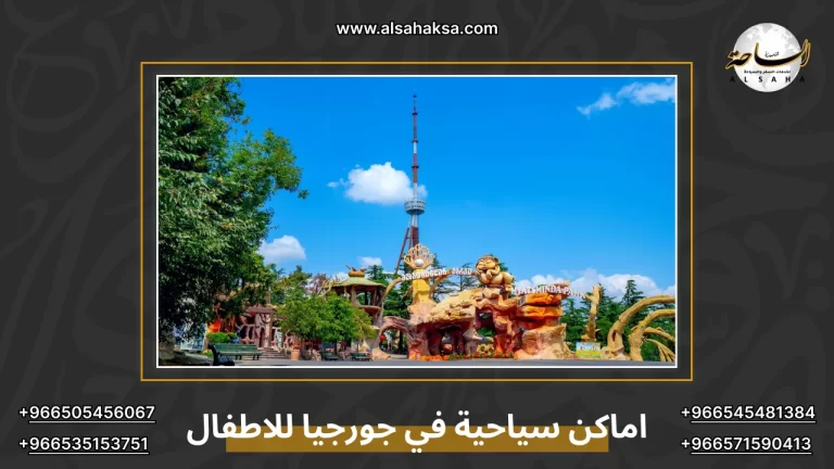 اماكن سياحية في جورجيا للاطفال
