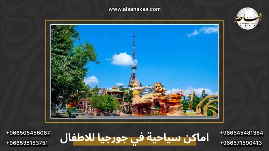 اماكن سياحية في جورجيا للاطفال