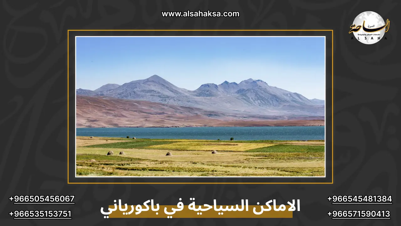 الاماكن السياحية في باكورياني