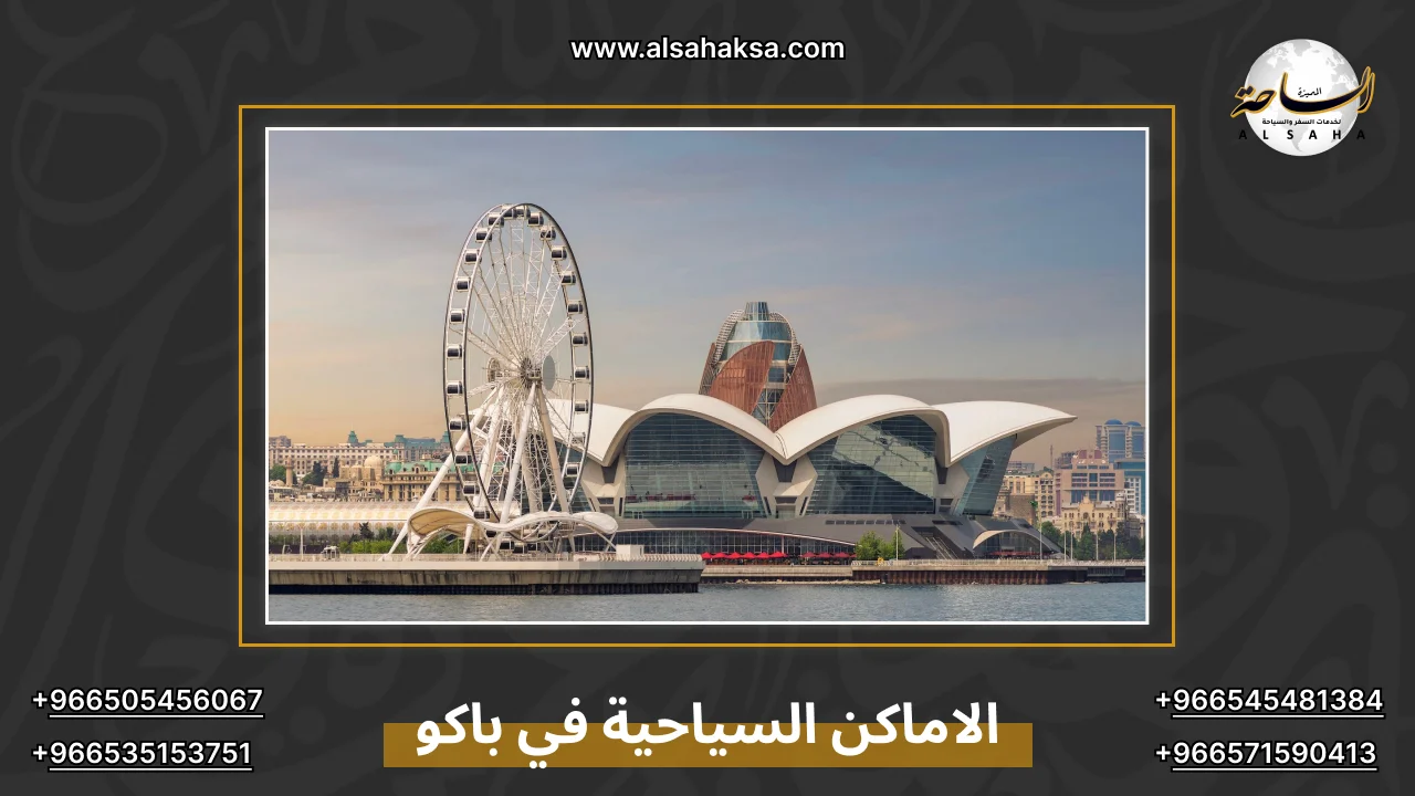 الاماكن السياحية في باكو