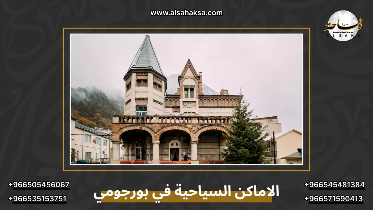 الاماكن السياحية في بورجومي