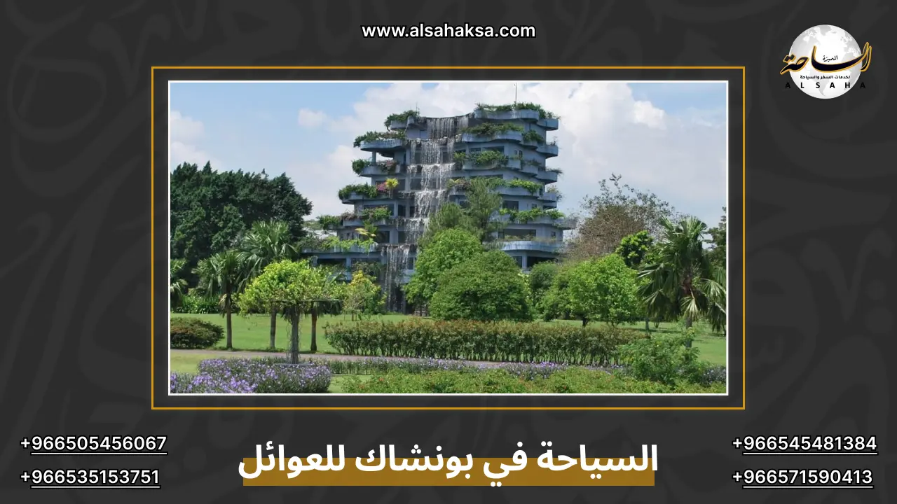 السياحة في بونشاك للعوائل