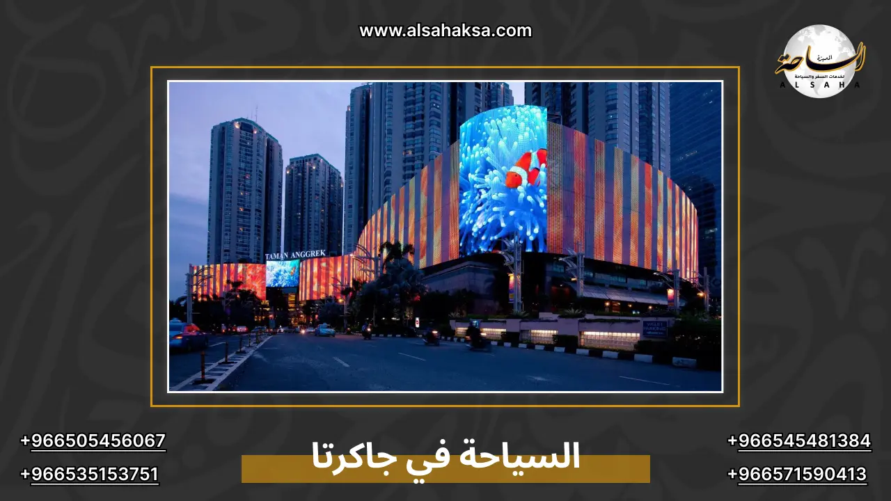 السياحة في جاكرتا