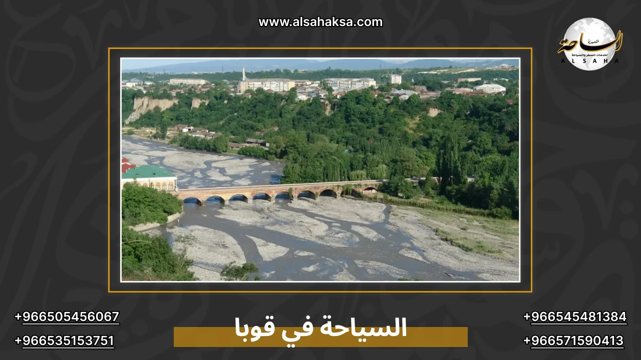السياحة في قوبا