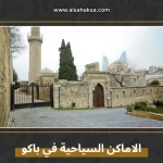 الاماكن السياحية في باكو