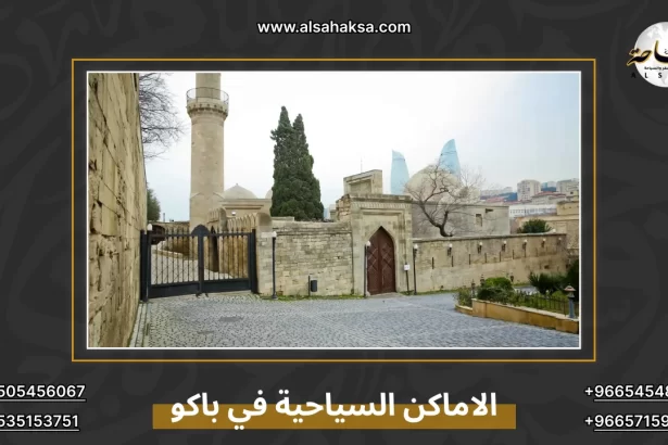 الاماكن السياحية في باكو