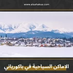 الاماكن السياحية في باكورياني