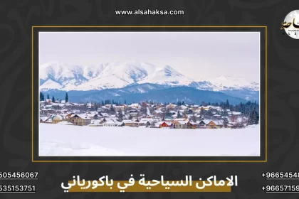 الاماكن السياحية في باكورياني