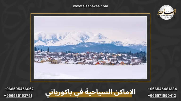 دليل الاماكن السياحية في باكورياني صيفاً وشتاءً – الساحة