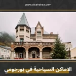 الاماكن السياحية في بورجومي