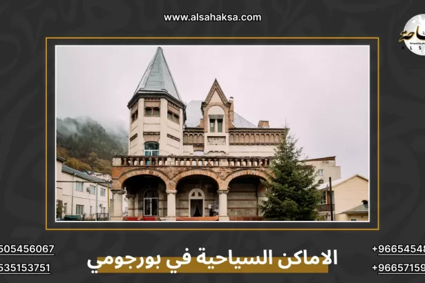 الاماكن السياحية في بورجومي