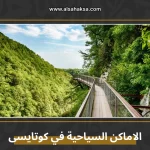 الاماكن السياحية في كوتايسى
