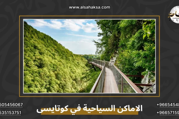 الاماكن السياحية في كوتايسى