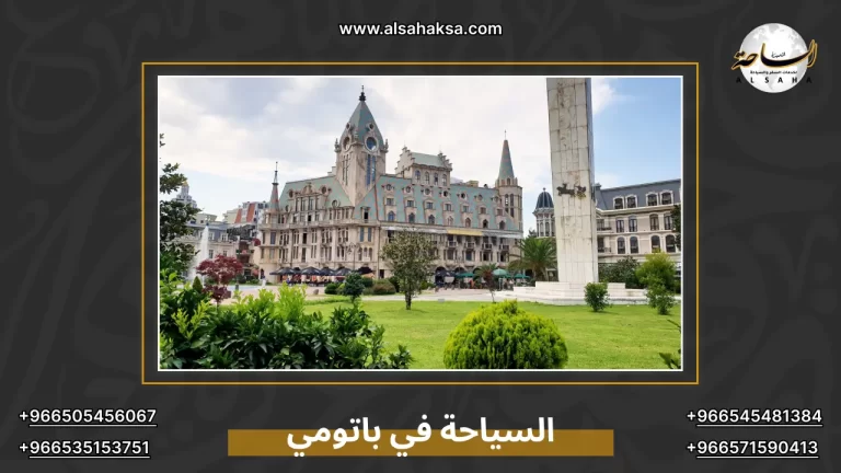 السياحة في باتومي: أجمل الوجهات بين البحر والجبل – الساحة