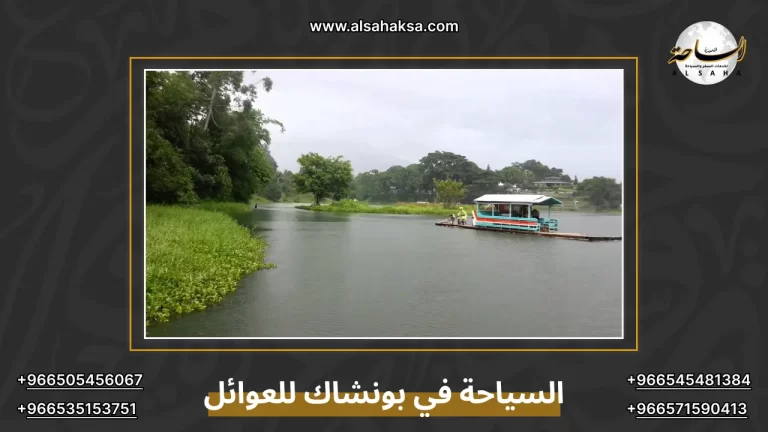 السياحة في بونشاك للعوائل: أفضل 7 أماكن ترفيهية – الساحة