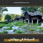 السياحة في بيهاتش