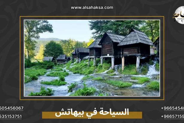 السياحة في بيهاتش