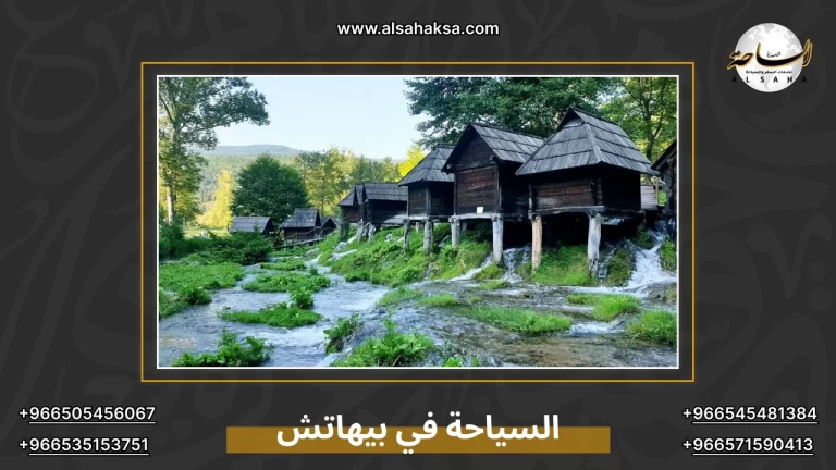 السياحة في بيهاتش