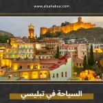 السياحة في تبليسي