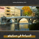 السياحة في سراييفو