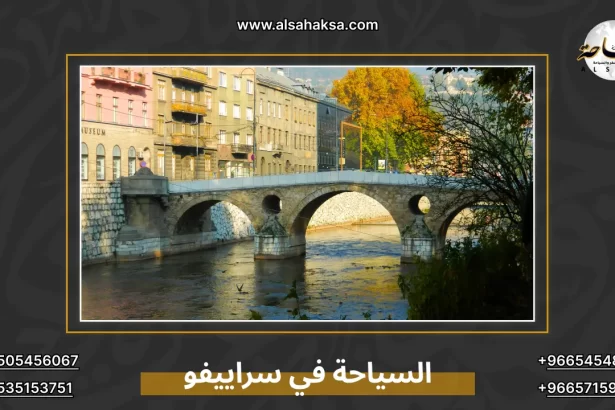 السياحة في سراييفو