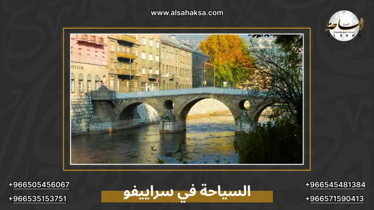 السياحة في سراييفو