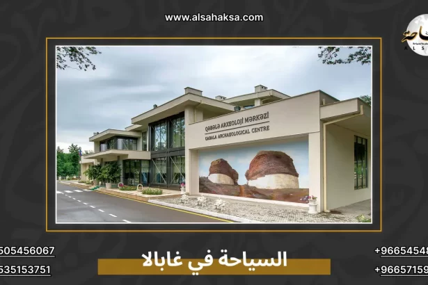 السياحة في غابالا