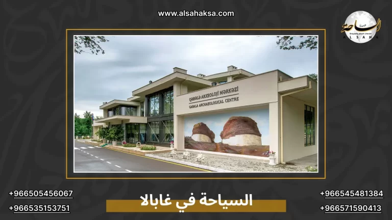 دليل السياحة في غابالا اذربيجان للعوائل والشباب – الساحة