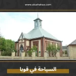 السياحة في قوبا