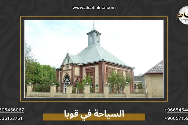 السياحة في قوبا