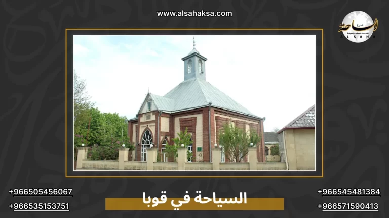 السياحة في قوبا: دليلك لرحلة لا مثيل لها