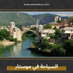 السياحة في موستار