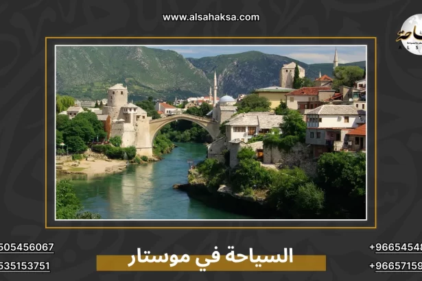 السياحة في موستار