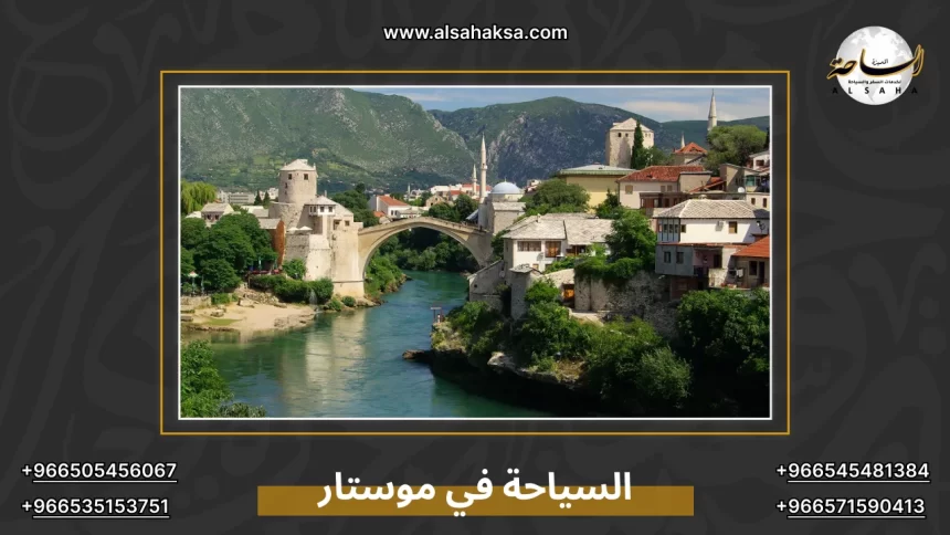السياحة في موستار