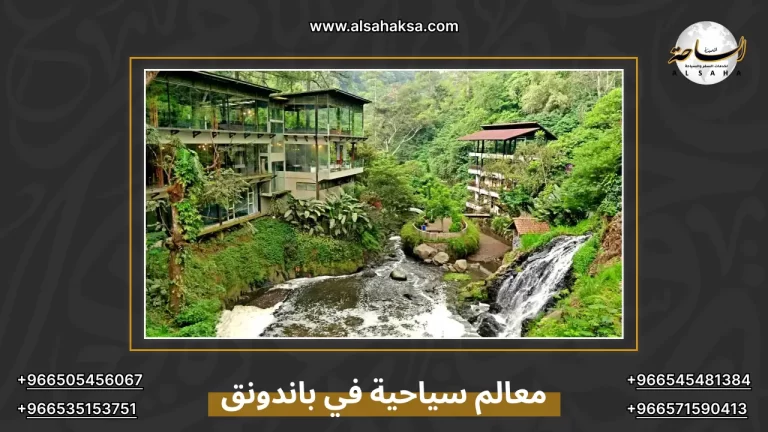 أفضل معالم سياحية في باندونق: دليلك الشامل لرحلة ممتعة