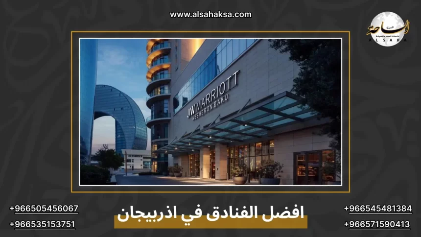 افضل الفنادق في اذربيجان