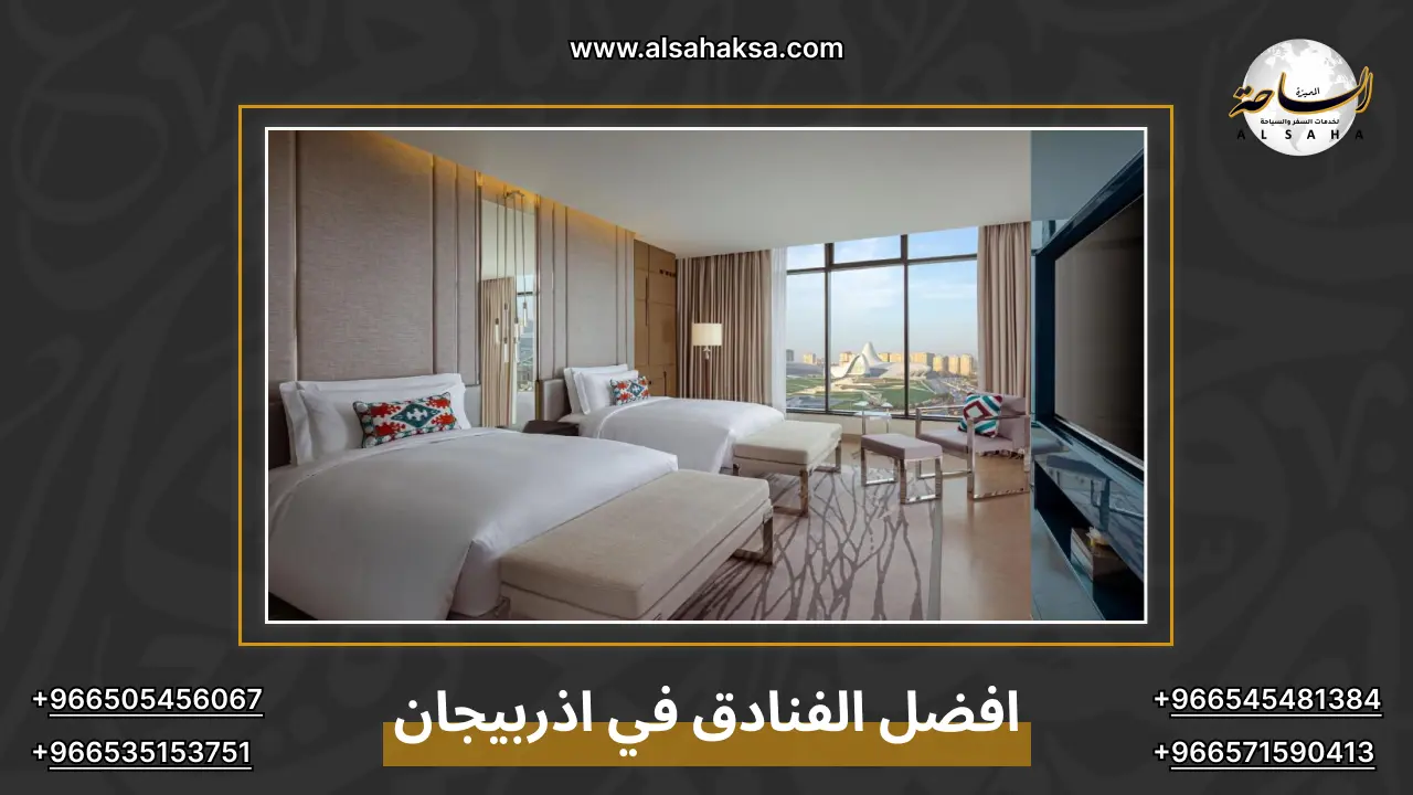 افضل الفنادق في اذربيجان