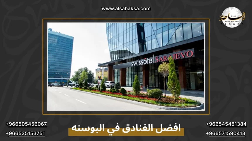 افضل الفنادق في البوسنه