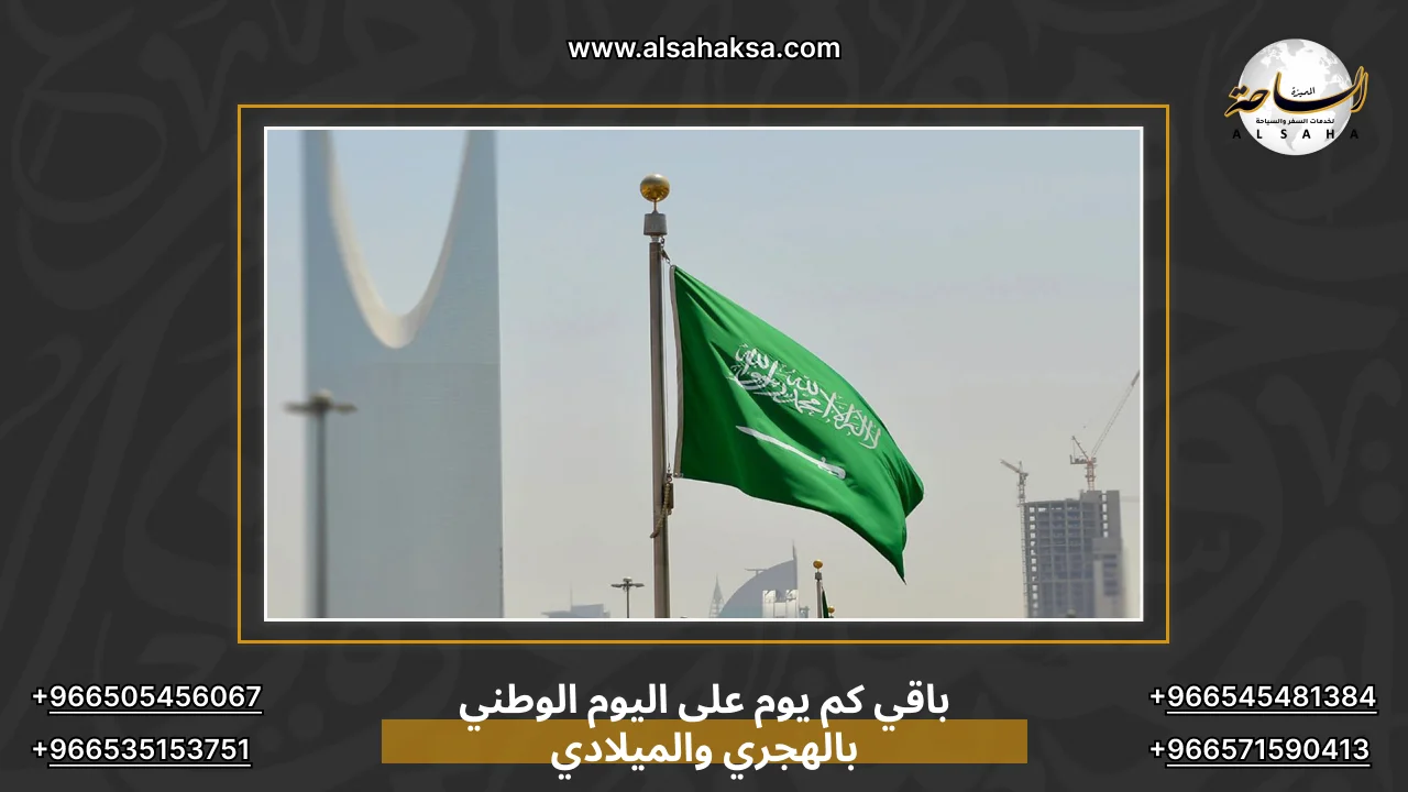 باقي كم يوم على اليوم الوطني بالهجري والميلادي