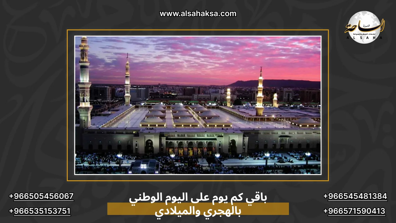 باقي كم يوم على اليوم الوطني بالهجري والميلادي