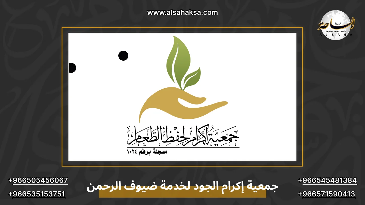 جمعية إكرام الجود لخدمة ضيوف الرحمن