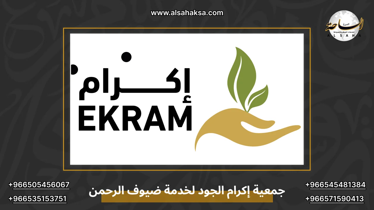 جمعية إكرام الجود لخدمة ضيوف الرحمن