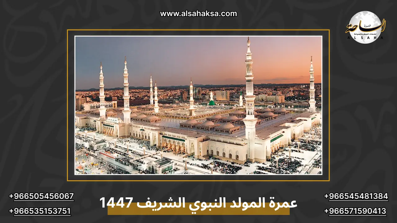 عمرة المولد النبوي الشريف 1447