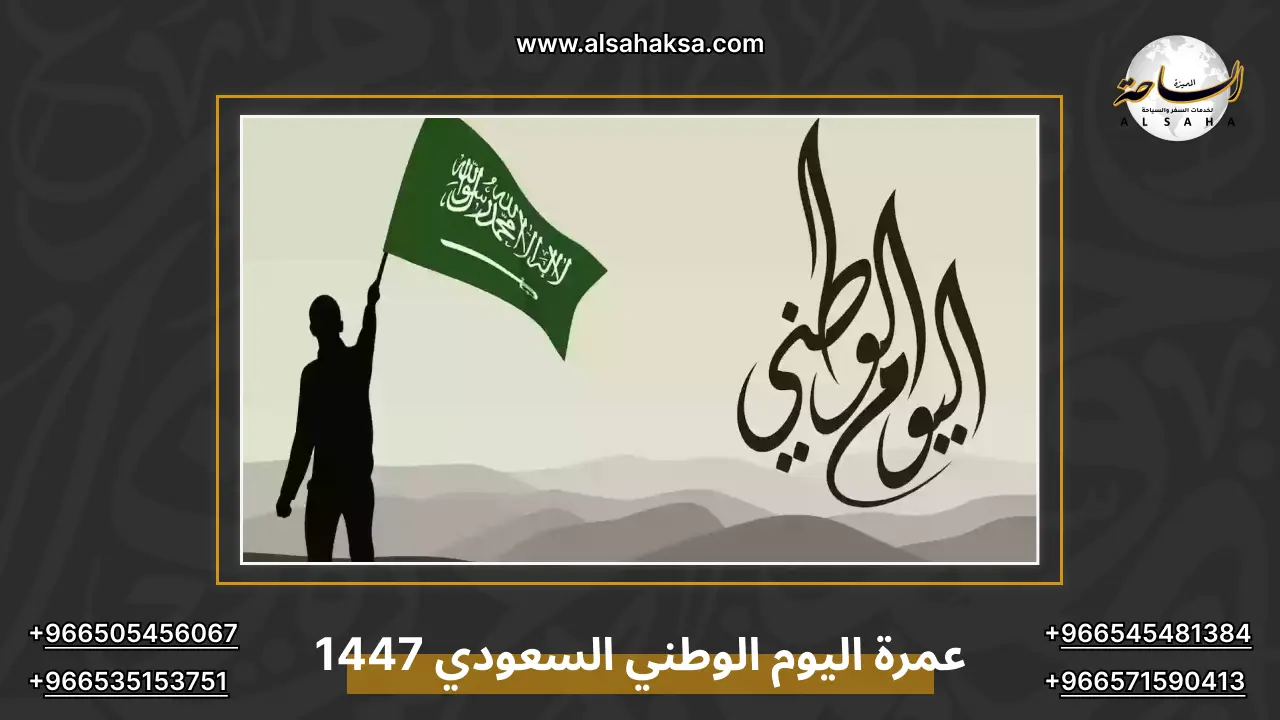 عمرة اليوم الوطني السعودي 1447