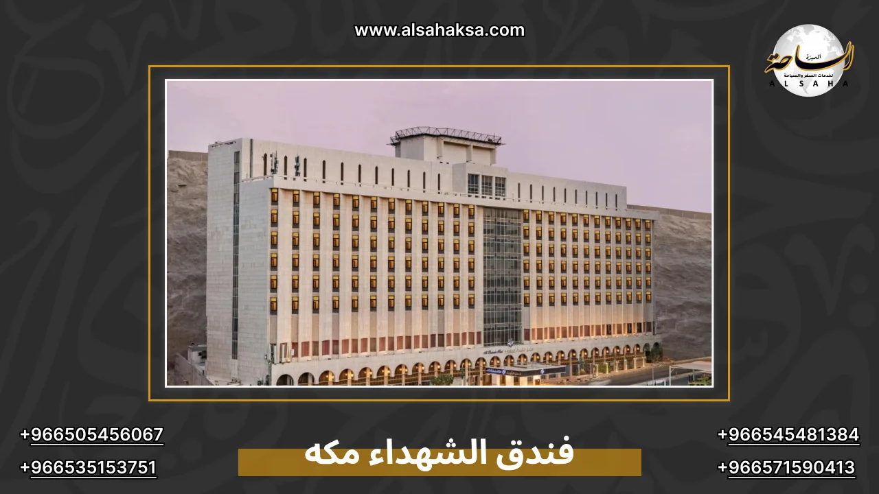 فندق الشهداء مكه